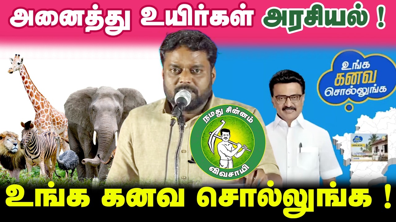 அனைத்து உயிர்கள் அரசியல் ! உங்க கனவ சொல்லுங்க ! @Enadhu_aasan