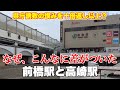 前橋駅が高崎駅に勝てるチャンスは最初から無かった理由【県庁誘致の恨みを晴らすにしても、差がつき過ぎ】