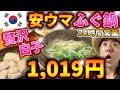 【クムスポック】フグ鍋が1,019円!?贅沢フグたっぷり鍋が安過ぎるのに美味い!!【韓国・釜山】