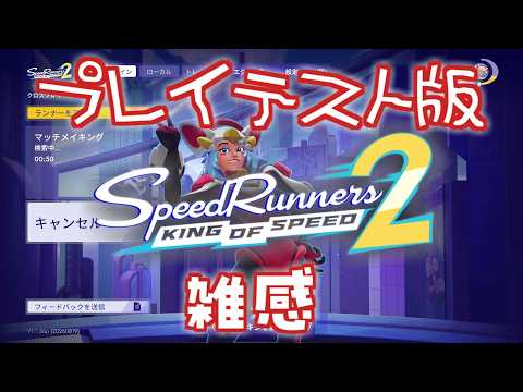 【SpeedRunners2(playtest版)】やってみた【ふぃあねでない】