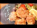 【完全保存版】唐揚げの作り方 プロの料理人が教える和食レシピ