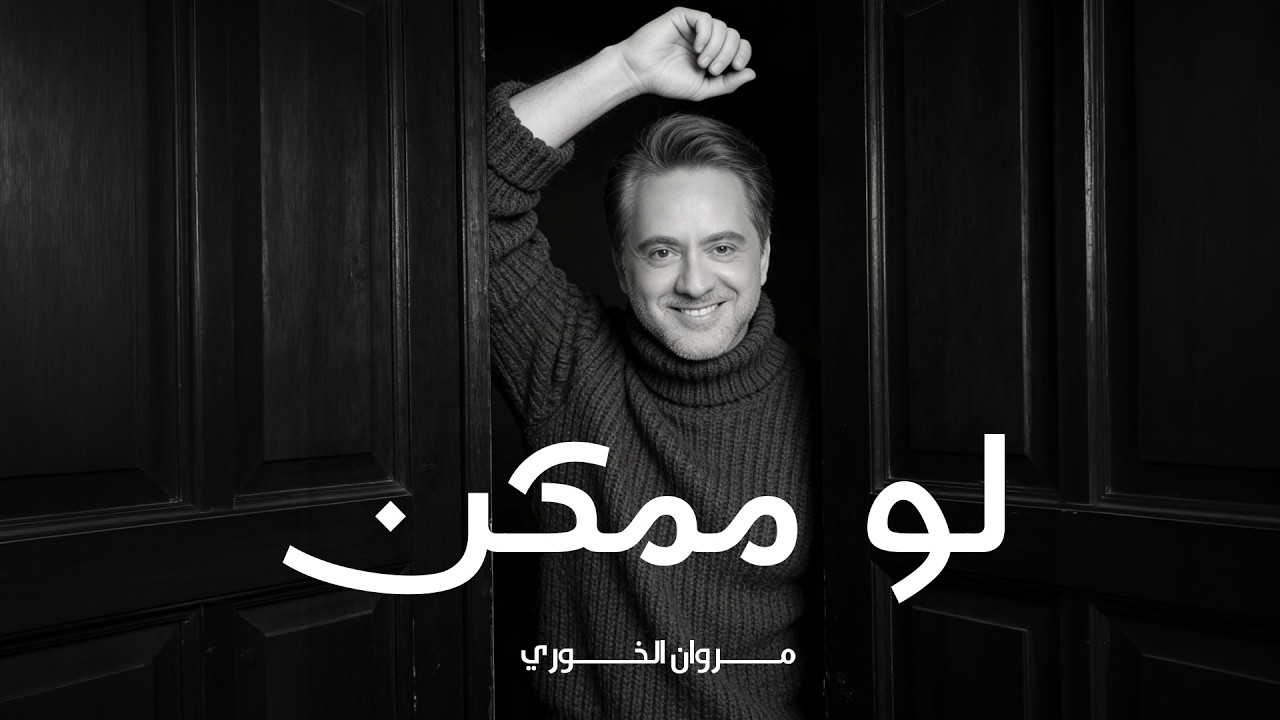 Marwan Khoury -Low Momkin | 2026 | مروان خوري - لو ممكن ( من مسلسل ممكن )