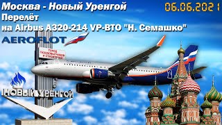 Flight "Moscow - Novy Urengoy" flight SU - 1522 / Aeroflot | Airbus A320-214 VP-BKO "N.Semashko"