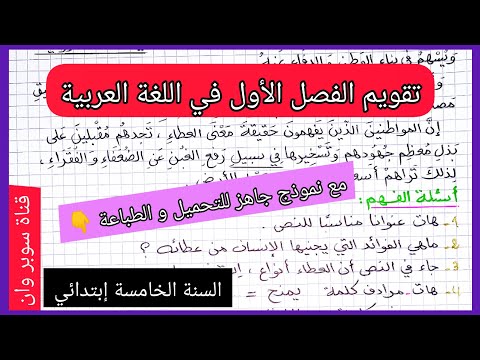 تقويم الفصل الأول في مادة اللغة العربية للسنة الخامسة إبتدائي  تقويم الفصل الأول في مادة اللغة العربية للسنة الخامسة إبتدائي