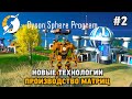 Dyson Sphere Program #2 Новые технологии , Производство матриц