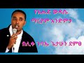 የእሑድ ውዳሴ ማርያም አንድምታ በሊቀ ጉባኤ ጌታሁን ደምፀ