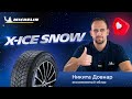 MICHELIN X-ICE SNOW тест и обзор новинки 2020 / 2021 в Умео (Швеция)