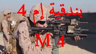وثائقي / رشاش ام 4  بندقية ام 4 M 4