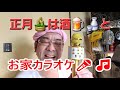 【呑兵衛🍺動画】正月は🍶🍻酒だね😁2025🎍あけまして🎍おめでとうござりまする!🌸新春🎍🍻soloカラオケ大会🎤🎶「カラオケ歌っちゃ王🍻」😁💦🎤いろんな楽曲唄ってみた🤣👌ウェ~イ🎶