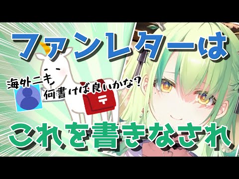 ファンレターの書き方に困る海外ニキに、手紙に書いて欲しいことを語るファウナ【日英両字幕】
