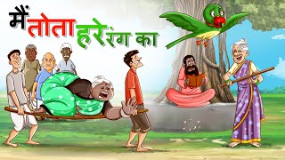 Main Tota Hare Rang Ka |  मैं तोता मैं तोता Kahani | Hindi Kahaniya | हिंदी कहानियां screenshot 1