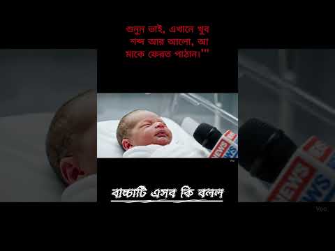 বাচ্চাটি এসব কি বলল #shortsfeed #viralshort #babyshorts