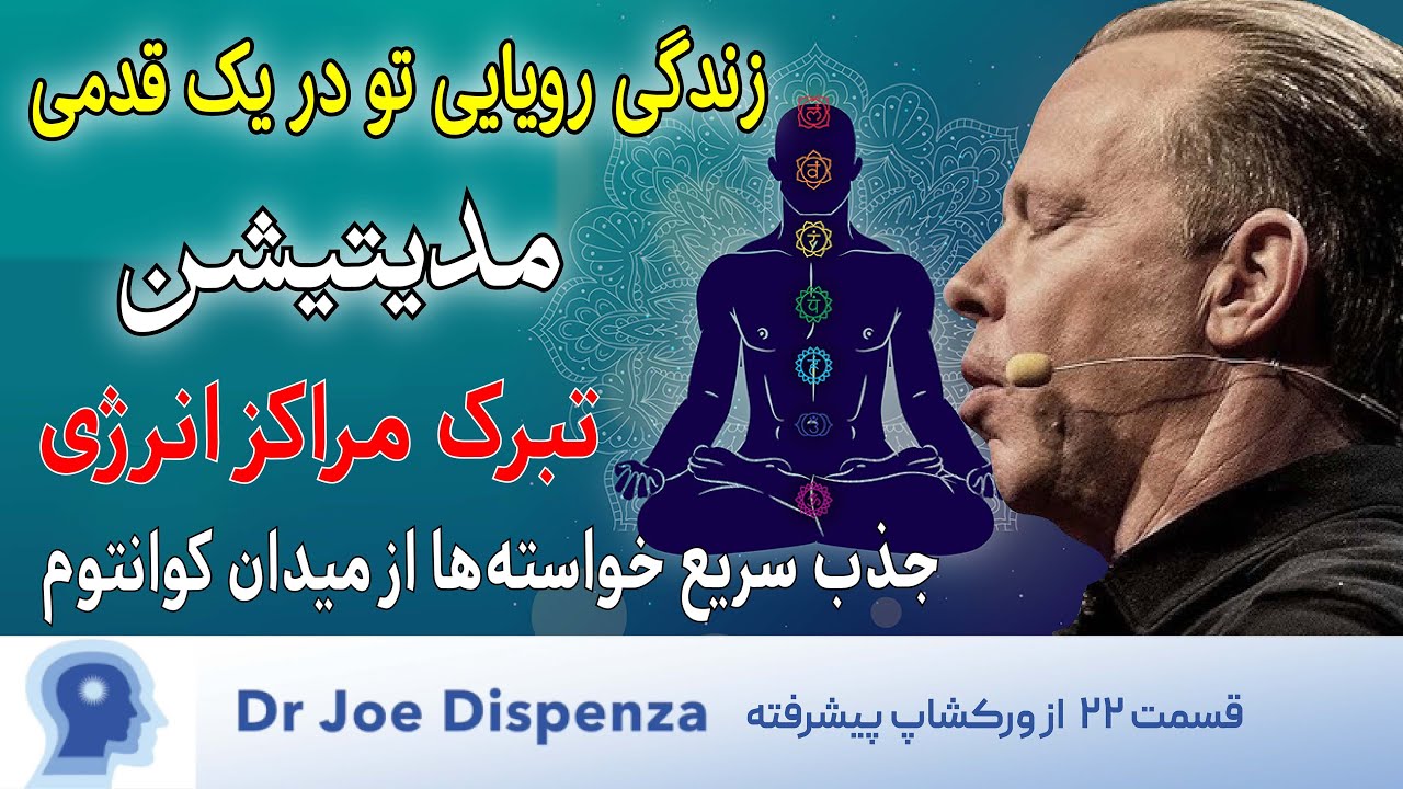 🔑 بازگشایی پتانسیل نامحدود: مدیتیشن پیشرفته دکتر جو دیسپنزا تبرک مراکز انرژی و افزایش ارتعاش