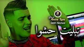 Cheb Amine Tigre 2024 Tablit Hachwa - تبليت حشوا Ft Kassimo Nouni - Chicha Pomaria