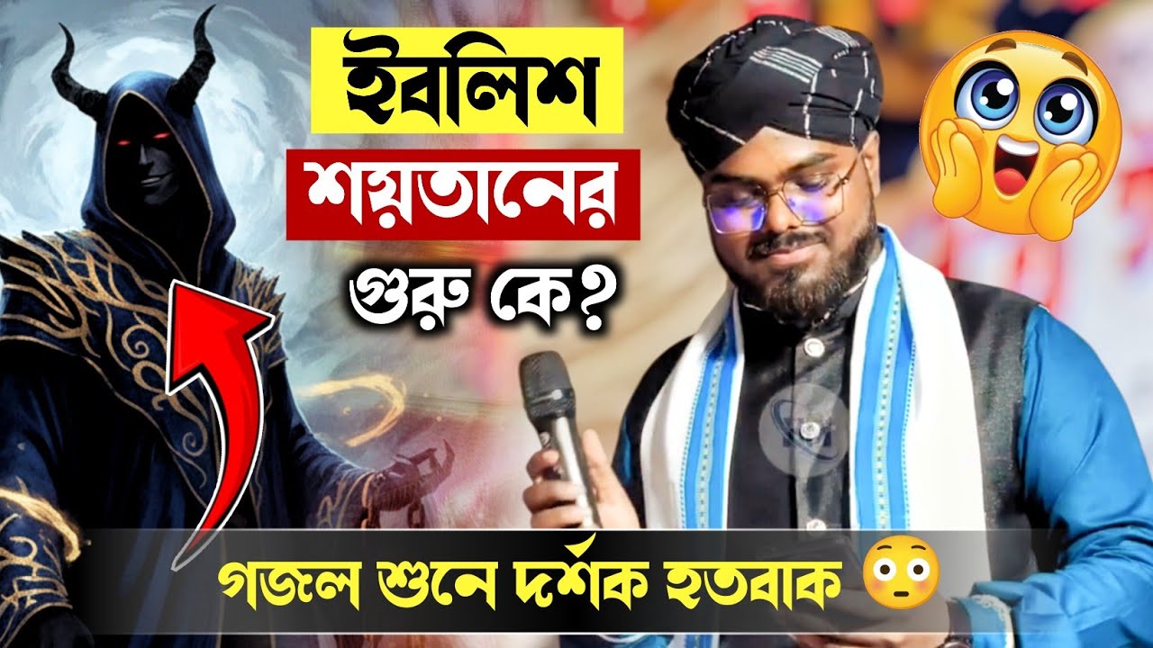 প্রশ্ন উত্তরের গজল উত্তর দিলে ₹500 টাকা পুরস্কার┇শিল্পী এমডি মঞ্জুর আলম ┇ Md Monjur Alam Stage Kalam