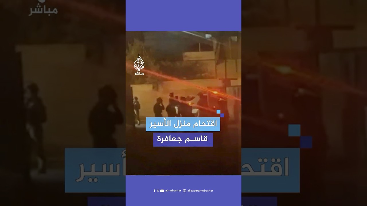 محافظة القدس: الاحتلال يقتحم منزل الأسير المقدسي قاسم جعافرة الذي سيفرج عنه ضمن اتفاق تبادل الأسرى