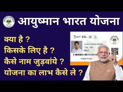 PMJAY Ayushman Bharat Yojana Detail in Hindi आयुष्मान भारत योजना में 5 लाख रुपये का कवर कैसे पायें