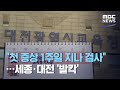 "첫 증상 1주일 지나 검사"…세종·대전 '발칵' (2020.08.24/뉴스데스크/MBC)