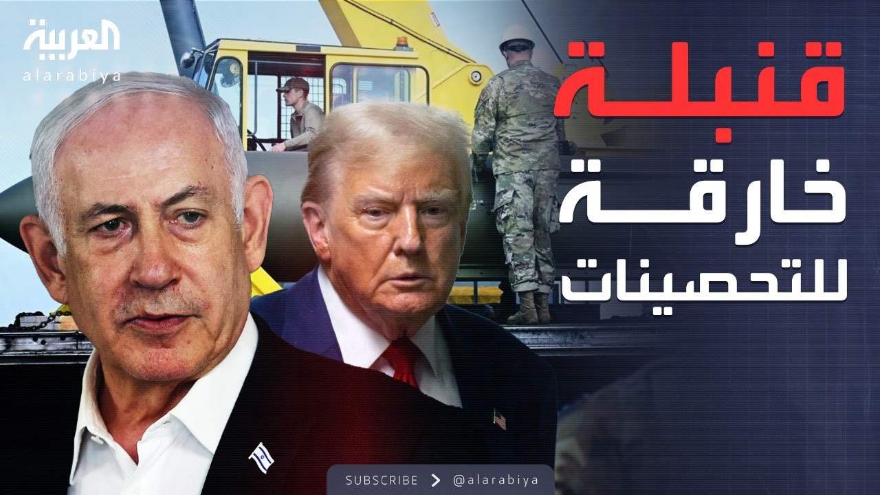 فوردو الإيرانية في قلب العاصفة... قنبلة خارقة تغيّر المعادلة