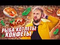 РЫБА 🐟 КОТЛЕТЫ 🥩 КОНФЕТЫ 🍬 / +100500