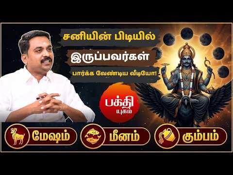 கும்பம் மீனம் மேஷம் ராசிக்காரர்களே | சனியின் கடும் பிடியில் இருப்பவர்கள் இதை செய்யுங்கள்!