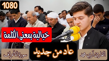 تكبُّر إبليس حينما قال له ربه (اسجد لآدم) القارئ آري محمد الكردي..قصة من سورة الأعراف بتلاوة خاشعة😰