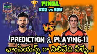 IPL - FINAL, SRH VS KKR. ఛాంపియన్స్ అయ్యేది వీళ్ళే..! #ipl #trending