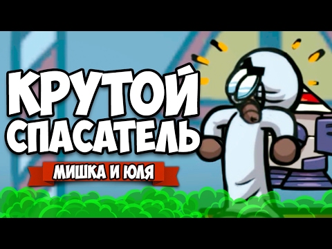 Видео: КРУТОЙ СПАСАТЕЛЬ #3 ♦ Splasher