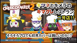 【OVERCOOKED!2】キツネとキメラのキマグレレストラン　二号店　そろそろプロでも初見カバーは難しいのか！？　オーバークックド２　#overcooked2   【コラボ】