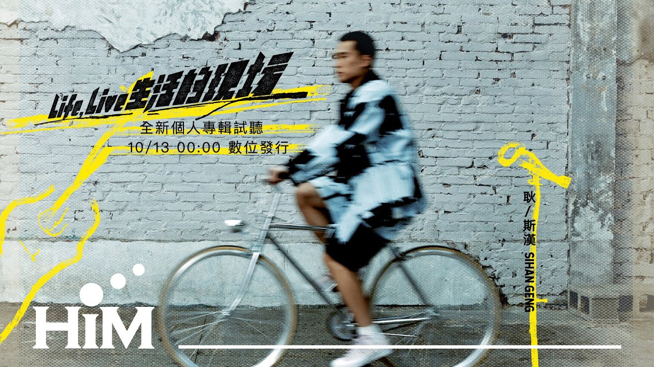 耿斯漢2023全新專輯《Life , Live生活的現場》試聽Album Preview