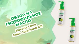 Обзор на Гидрофильное масло с лаймом и содовой Koelcia Lime Coke Cleansing Oil - Видео от LuckyCosmetics Корейская косметика