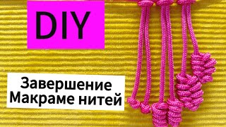 DIY. Урок по завершению нитей. Окончание плетения.