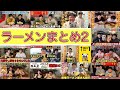 ラーメンまとめ part2
