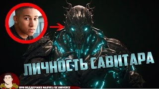 ЛИЧНОСТЬ САВИТАРА | НОВЫЕ ДЕТАЛИ