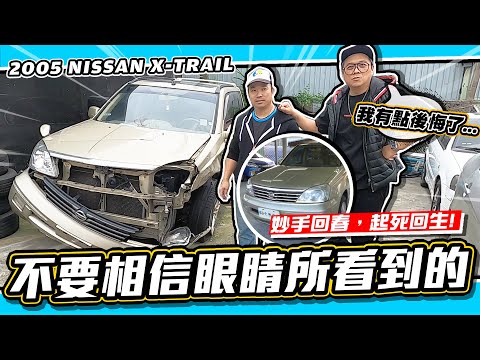 【小施又來了】還我漂漂拳，專治面目全非。 / 2005 NISSAN X-TRAIL