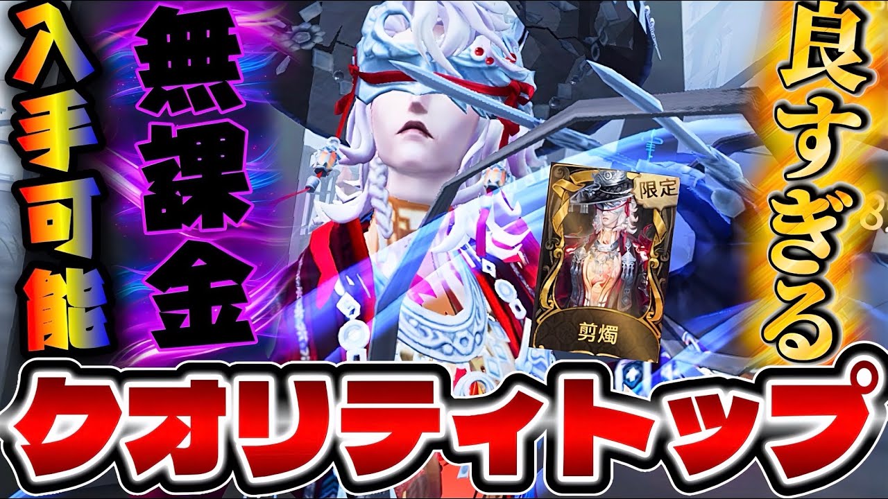 【無課金でも入手可能】画像見て一目惚れしたリッパーの衣装｢剪燭｣使って見たらトップレベルで良すぎた！【IdentityV/第五人格】