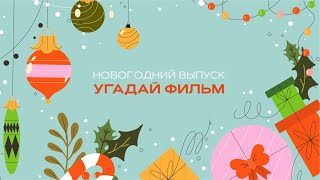 УГАДАЙ НОВОГОДНИЙ ФИЛЬМ?! 🎄🎅 СТУДЕНТЫ УГАДЫВАЮТ КИНО