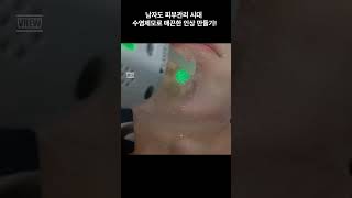 남자도 피부관리 시대, 수염제모로 매끈한 인상 만들기!