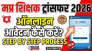 MP Teacher Transfer 2026 Online Apply Process | eHRMS Portal Transfer Form Kaise Bhare #transfer