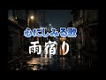 雨宿り(あまやどり)|最後に戻る傘|心のオリジナルソング