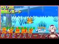 ≪完全無課金のポケスリ≫今週はラピスラズリ湖畔！04月25日の睡眠リサーチ！！【ポケモンスリープ】«堂本真弘/VTuber»