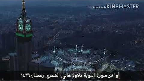 أواخر سورة التوبة بصوت هاني الشمري رمضان ١٤٣٩