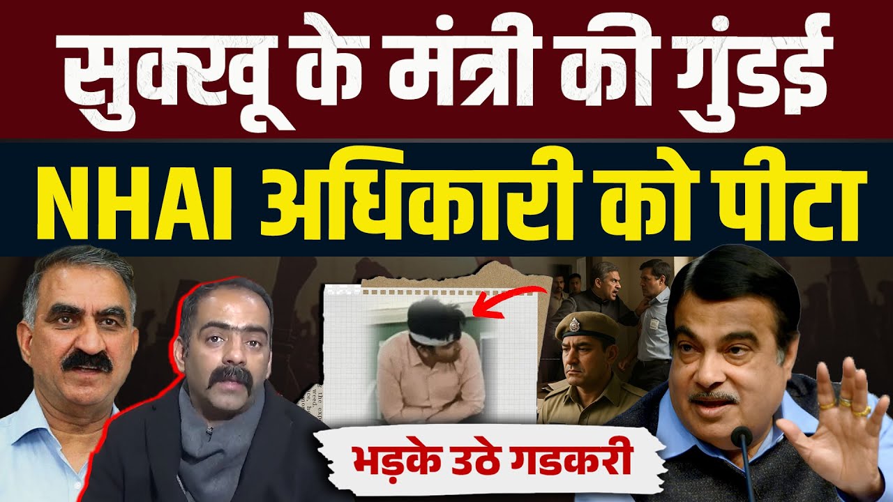 Himachal | सुक्खू के मंत्री पर भड़के नितिन गडकरी, फोन कर कहा- एक्शन लो.. FIR दर्ज