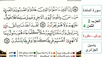 سورة المائدة - الحزب 2- الثمن 4- ياسين الجزائري - ورش - مكررة