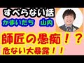 すべらない話 かまいたち山内 坂田師匠の傲慢な話を大暴露!!内心の気持ちを語る!!