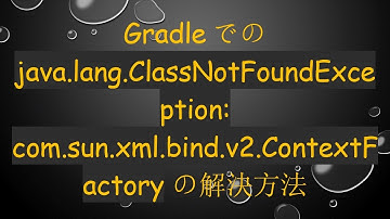 Gradleでの java.lang.ClassNotFoundException: com.sun.xml.bind.v2.ContextFactory の解決方法