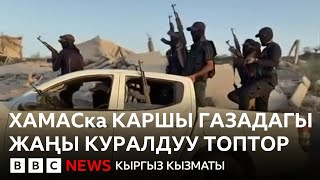 Газада пайда болгон куралчан топтордун АКШ менен байланышы барбы? - BBC Kyrgyz