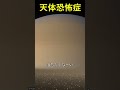 天体が怖くない人コメント書いて📝