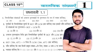 Prashnawali 1.1 class 10th one shot | | ncert class 10th exercise 1.1 Full solution by Santosh sir 