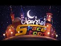 فاصل اهلا رمضان رمضان سبيستون 2026